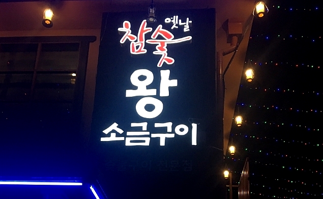 옛날참숯왕소금구이 이미지