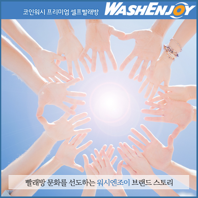 워시엔조이 이미지