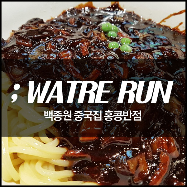 홍콩반점 이미지