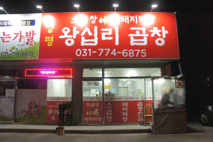 양평막창 이미지