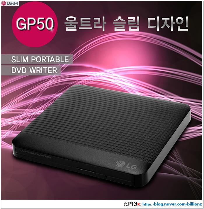 슬림해서 휴대하기 좋다! LG전자 Slim Portable DVD Writer GP50NB40 외장형 ODD 사용기 네이버 블로그