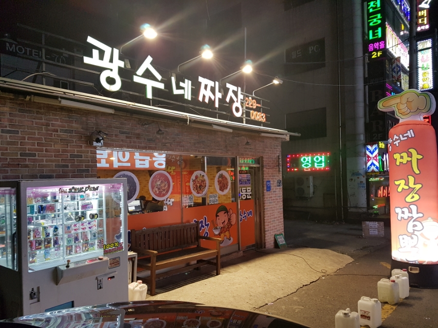 광수네짜장 이미지