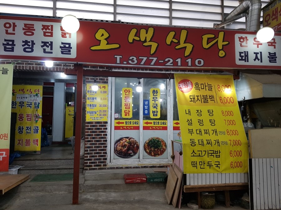 오색식당 이미지
