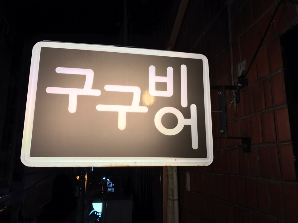 구구비어 이미지