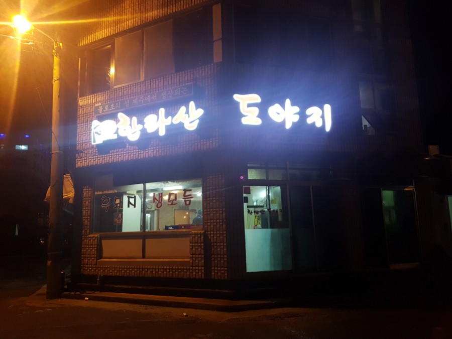 한라산도야지 이미지