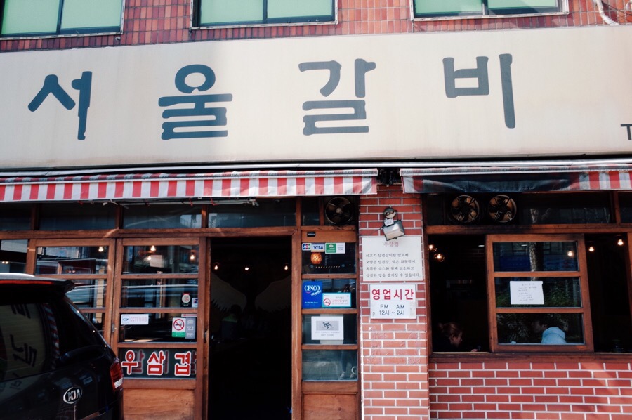 서울갈비 이미지