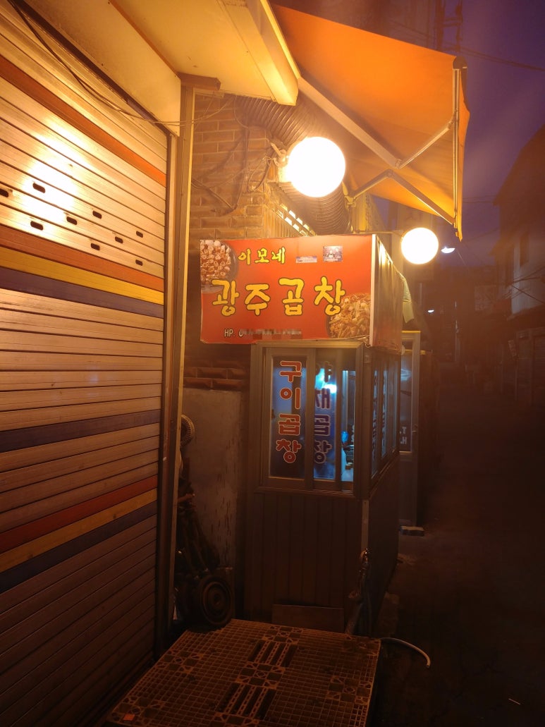 황학동이모네곱창 이미지