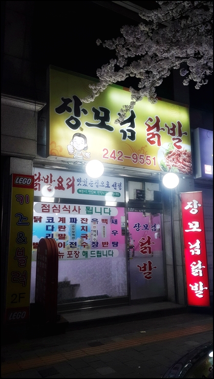 장모님닭발 이미지