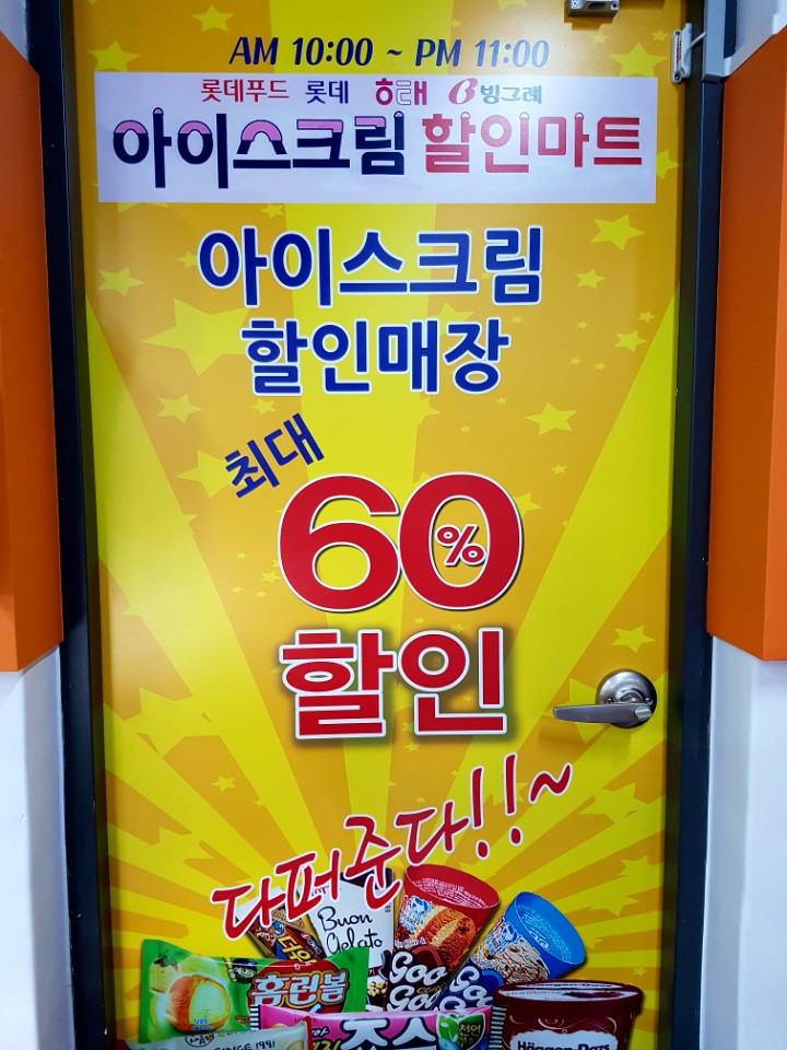 아이스뱅크아이스크림할인점 이미지