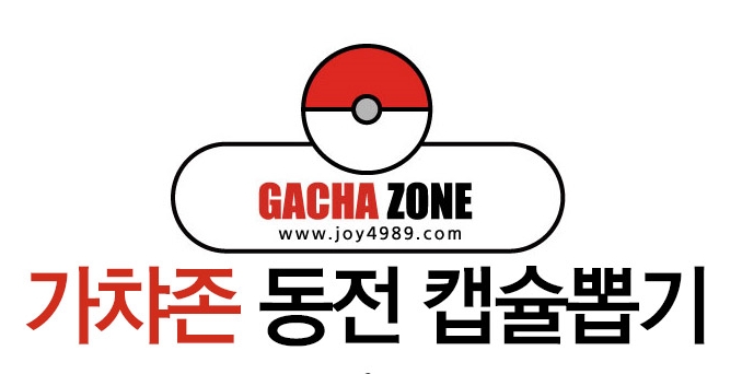 뽑기뽑기 이미지