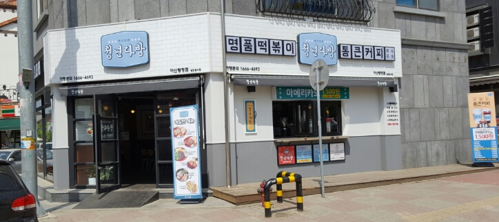 청년다방명품떡볶이통큰커피 이미지