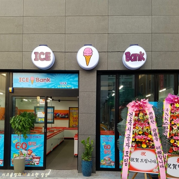 아이스뱅크아이스크림할인점 이미지