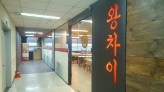 왕차이 이미지