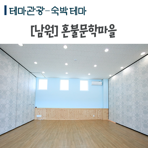 노봉혼불문학마을 이미지