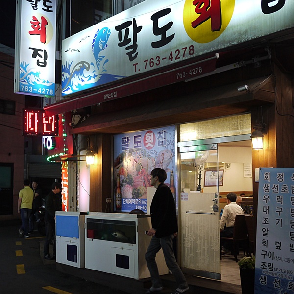 종로회집 이미지