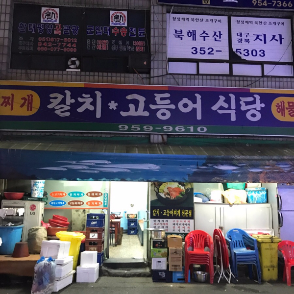 고등어식당 이미지