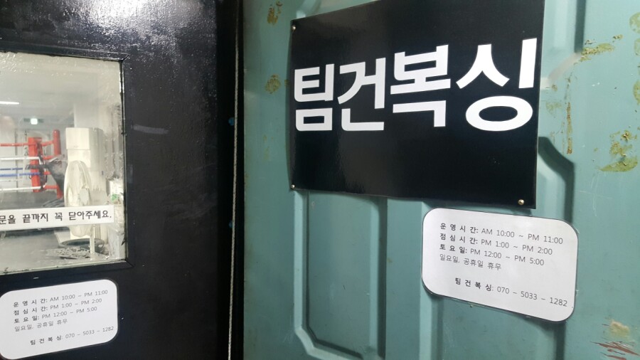팀건복싱 이미지