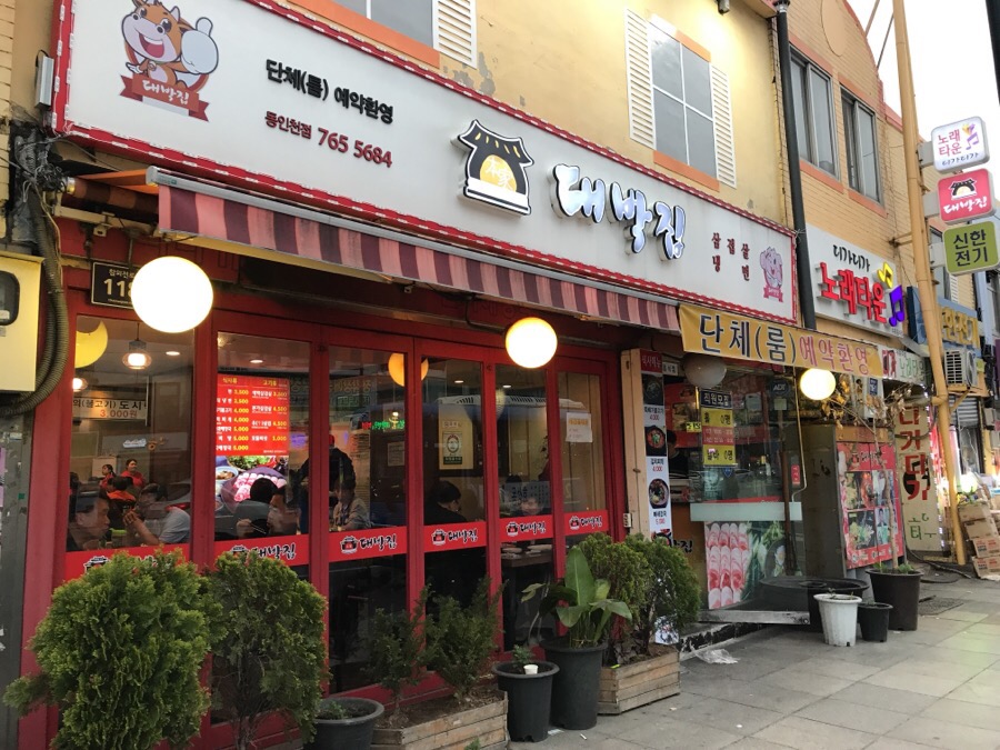 본가대박집 이미지