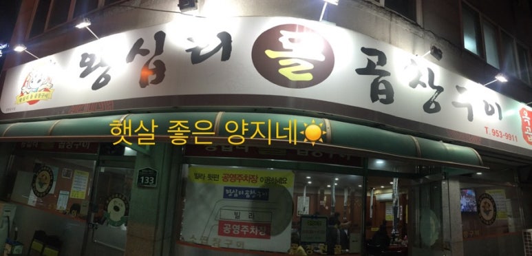 왕십리돌곱창구이 이미지