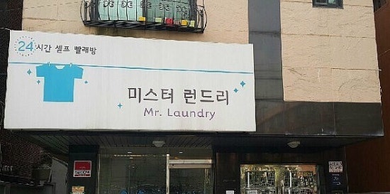셀프빨레방 이미지