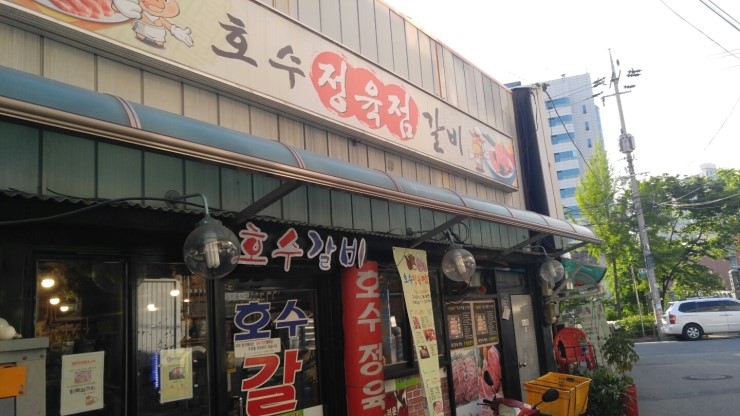 호수정육점 이미지