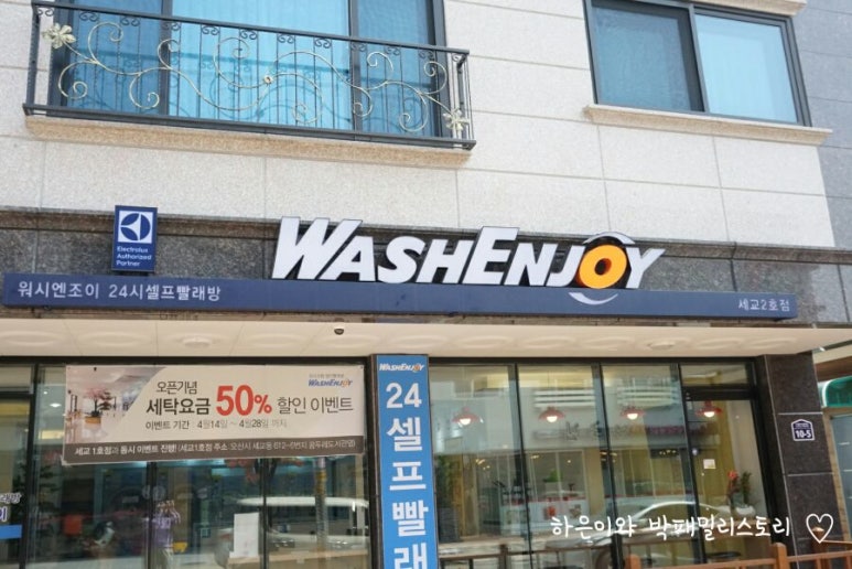 워시엔조이셀프빨래방오산 이미지