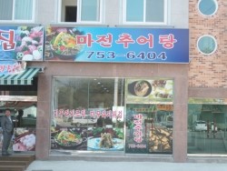 마전추어탕 이미지