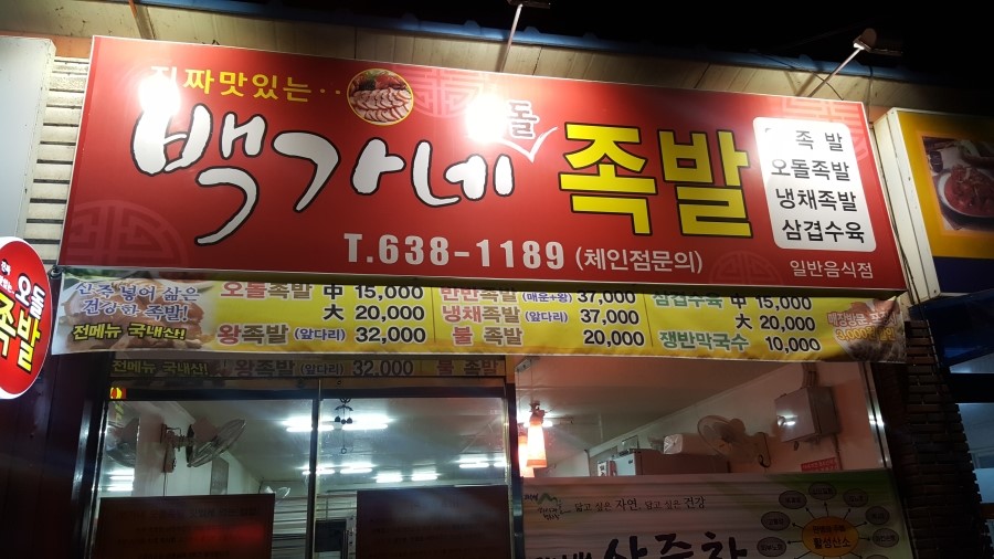 백가네오돌족발 이미지