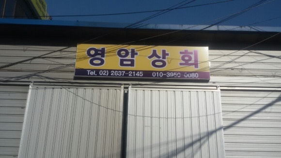 영암상회 이미지