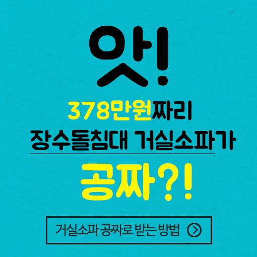 장수돌침대.쇼파 이미지