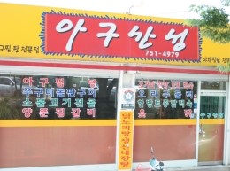 싱싱아구 이미지