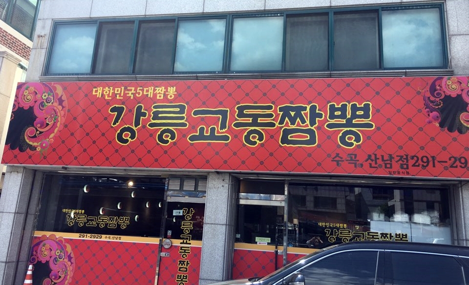 강릉교동짬뽕수곡 이미지