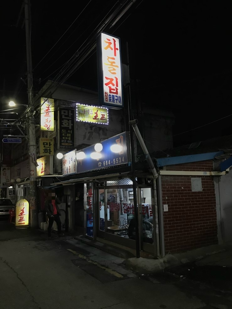 차돌집 이미지