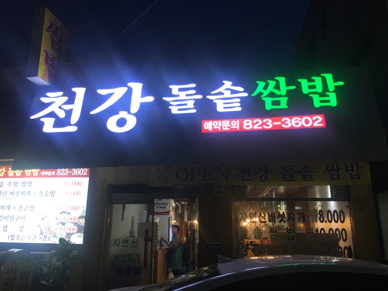 천강돌솥쌈밥 이미지