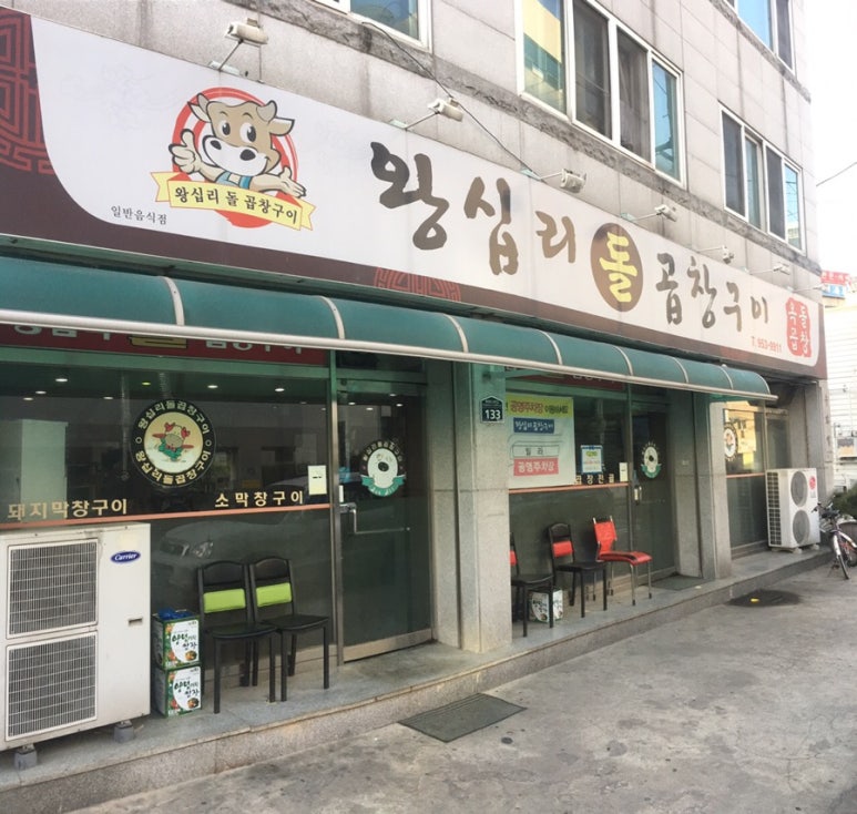 왕십리돌곱창구이 이미지