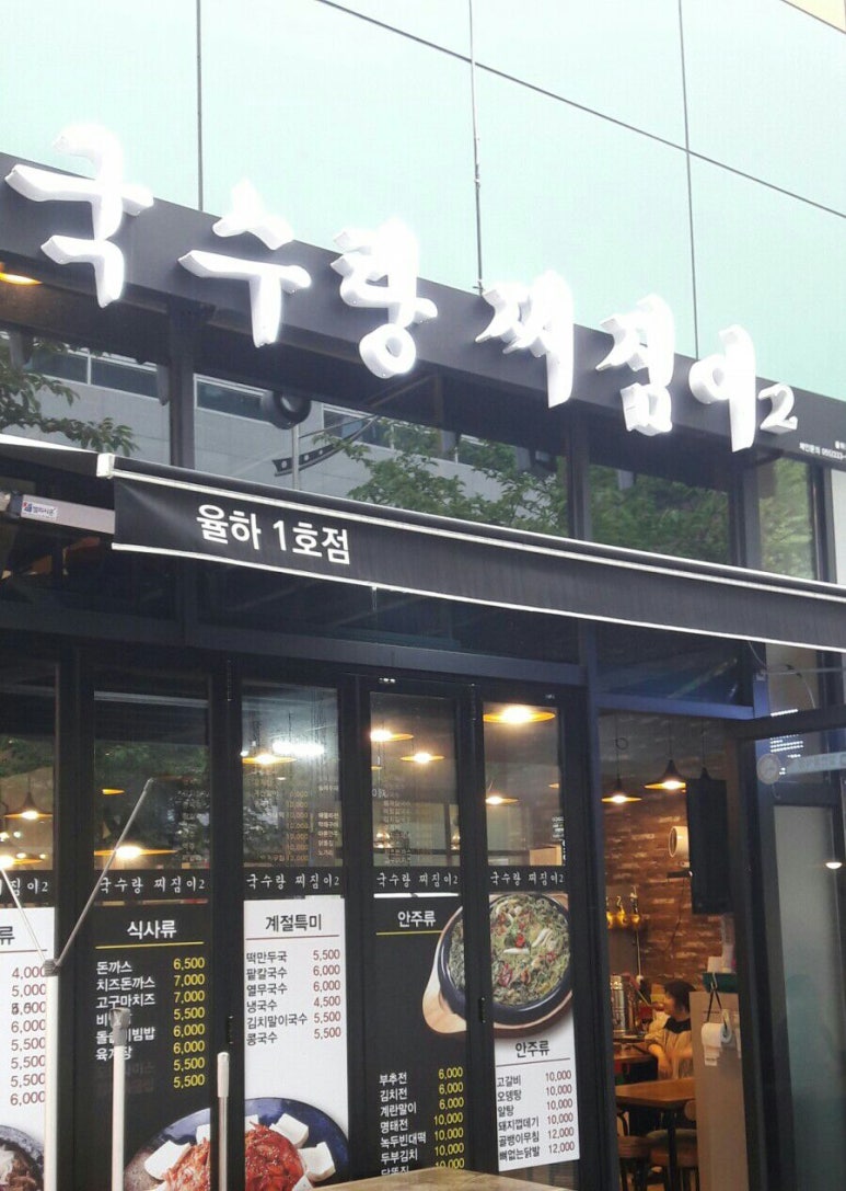 국수랑 찌짐이2 이미지