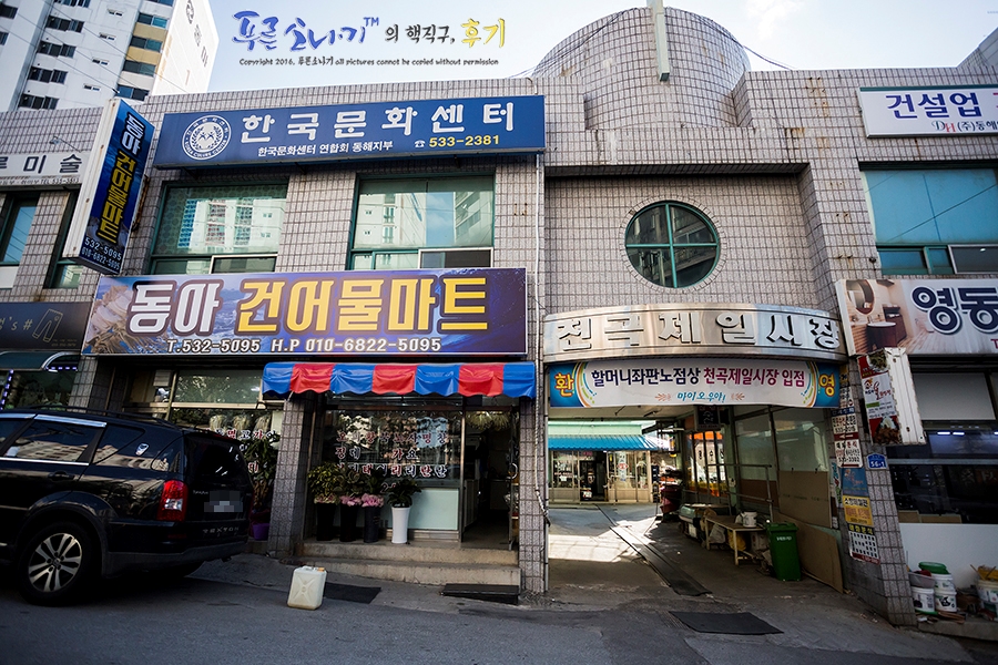 동아건어물 이미지