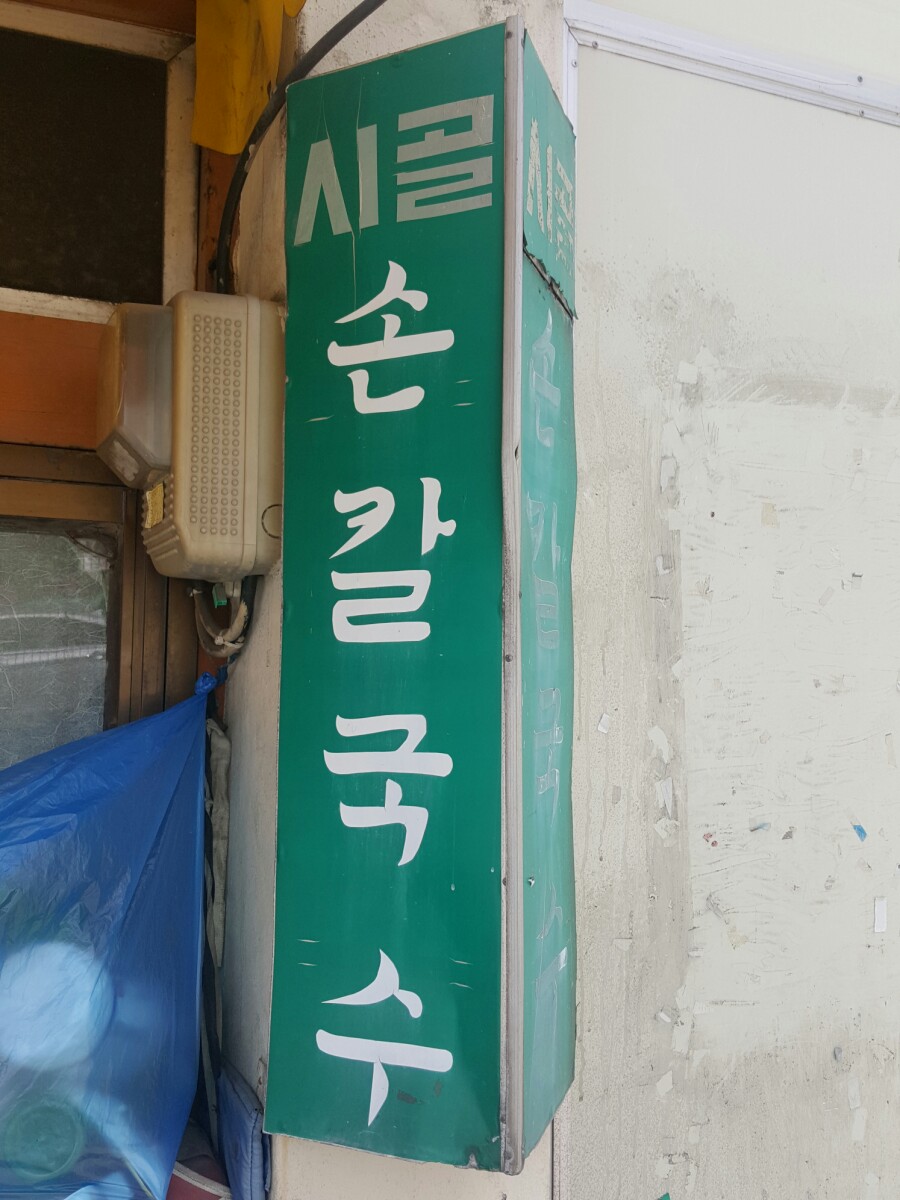 100세 칼국수 이미지