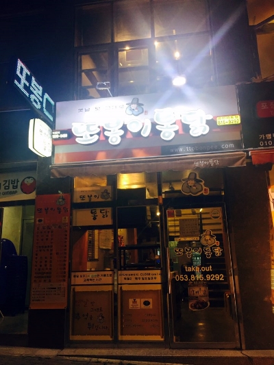 사동통닭 이미지