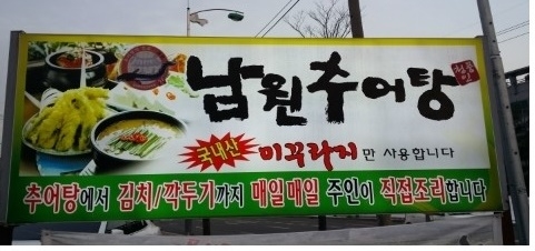 청풍추어탕 이미지