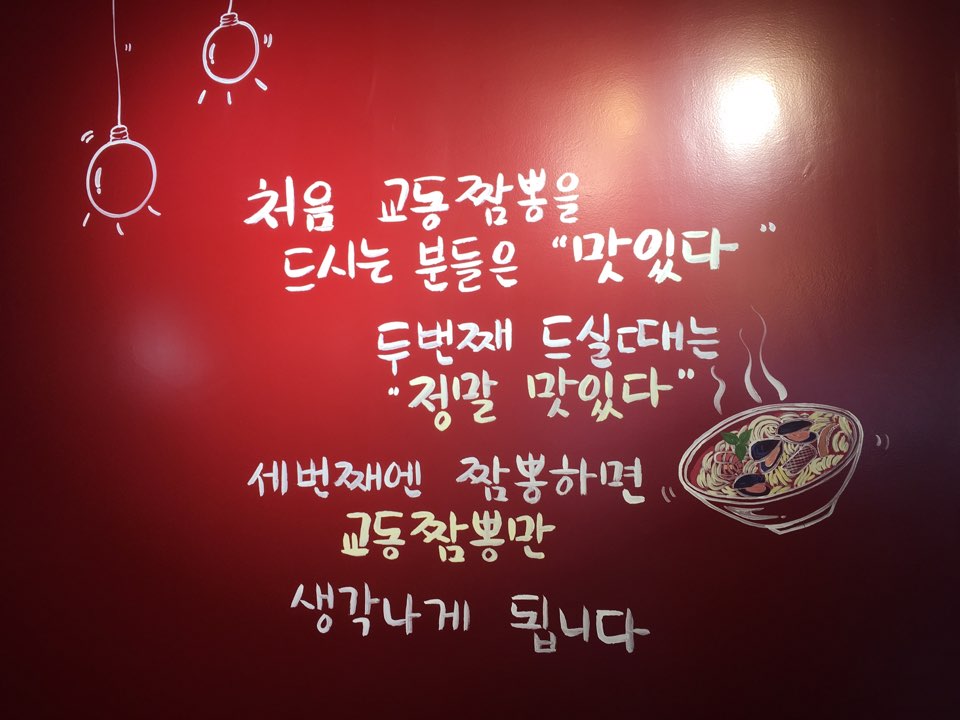 강릉교동짬뽕수곡 이미지