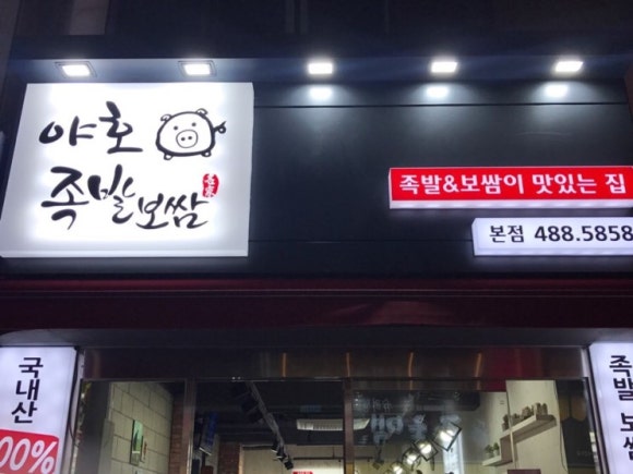 촌놈족발 이미지