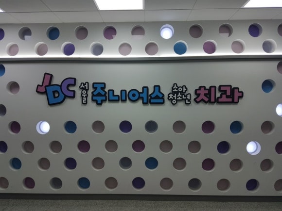 서울주니어스치과 이미지