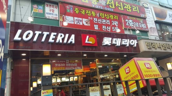 롯데리아창원 이미지