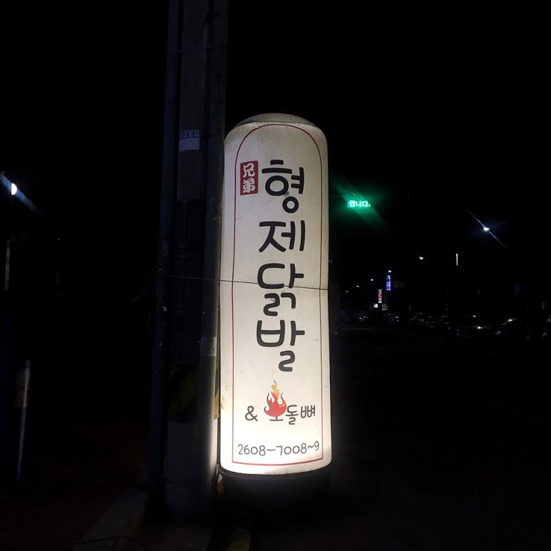 형제닭발 이미지