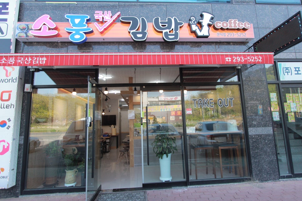 소풍국산김밥 이미지