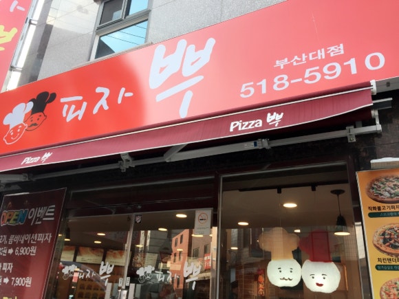 피자뿌 이미지