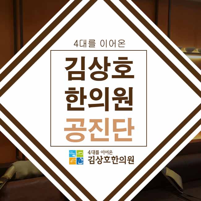 김상호한의원 이미지