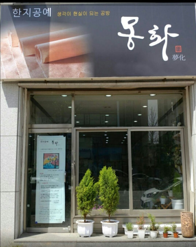 한지공예 몽화 이미지