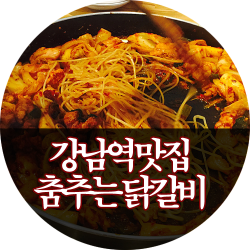춤추는 닭갈비 이미지